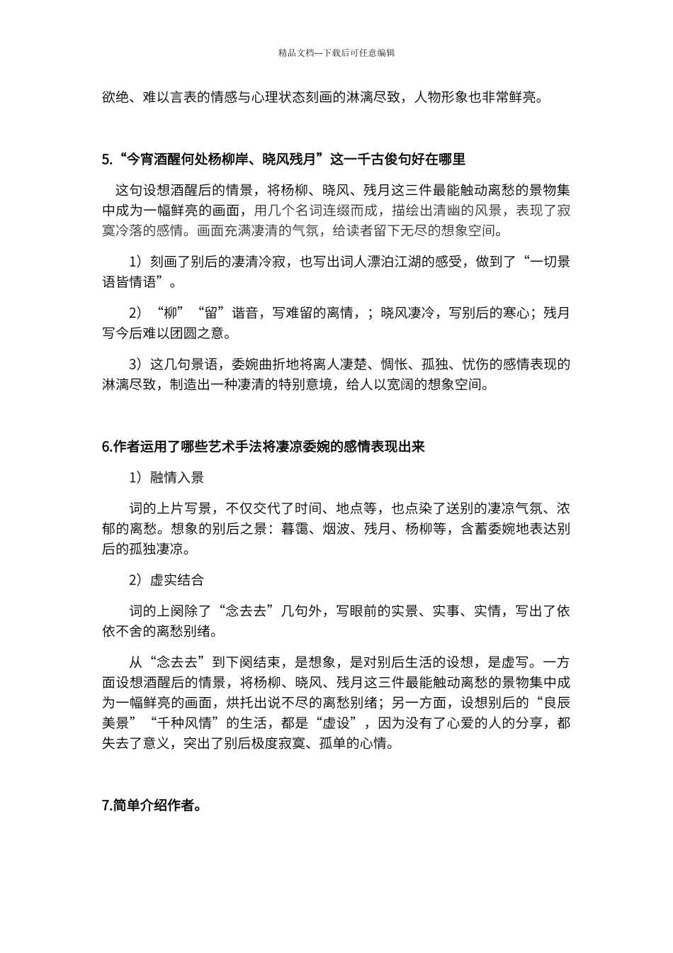 第二册第二单元古词简答题_第3页