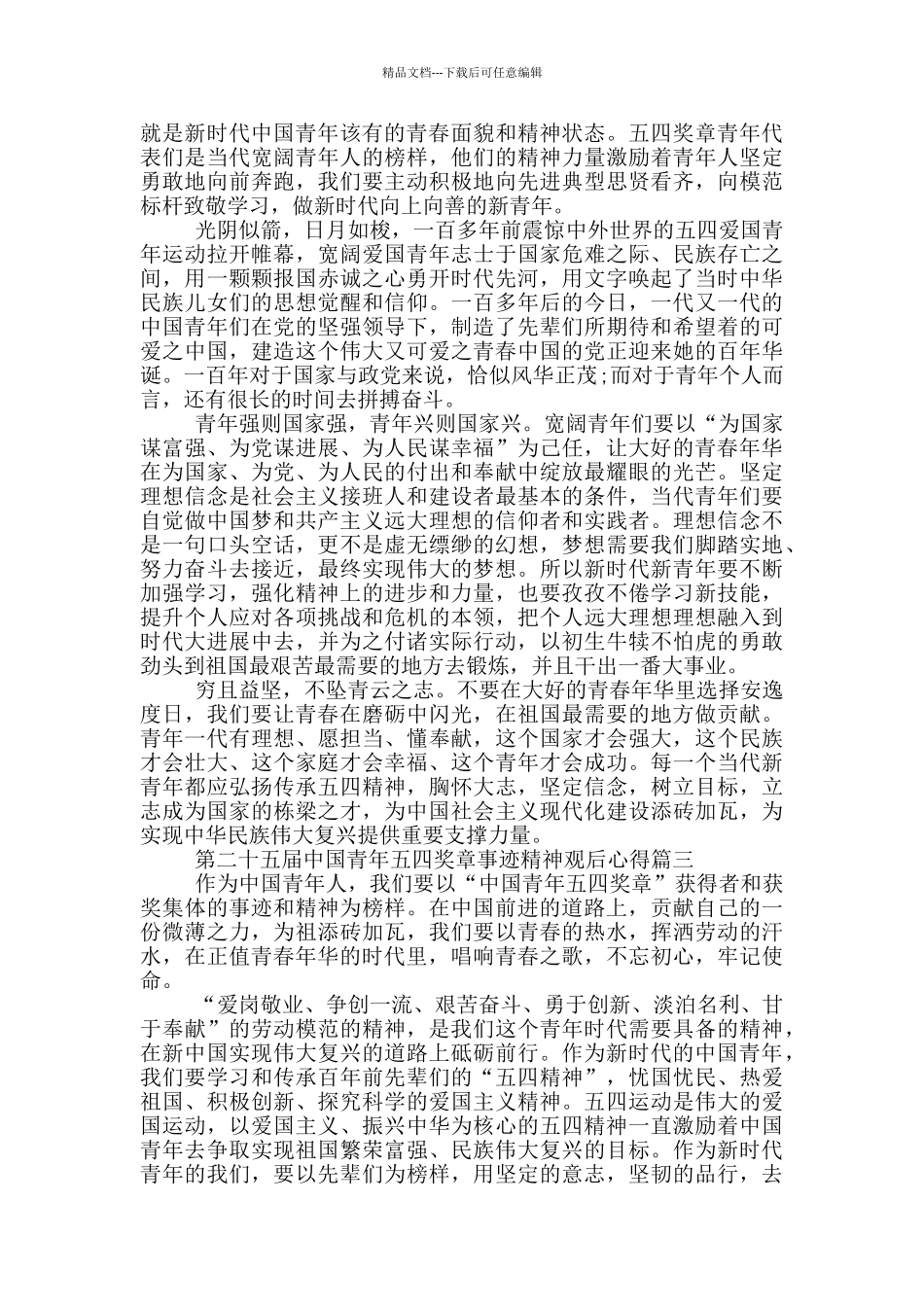 第二十五届中国青年五四奖章事迹精神观后心得5篇2024_第2页