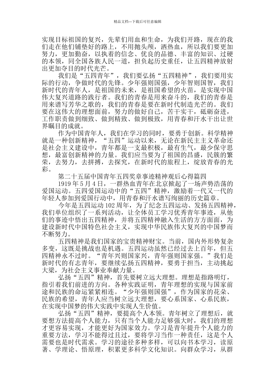 第二十五届中国青年五四奖章事迹精神观后心得5篇2024_第3页