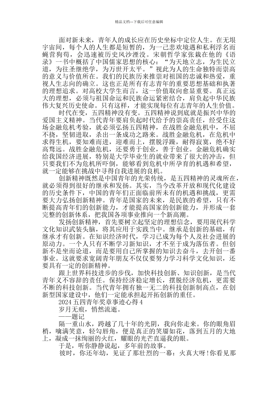 第二十五届五四青年奖章事迹有感心得范文_第3页