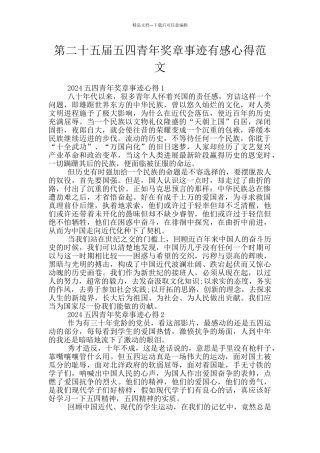 第二十五届五四青年奖章事迹有感心得范文
