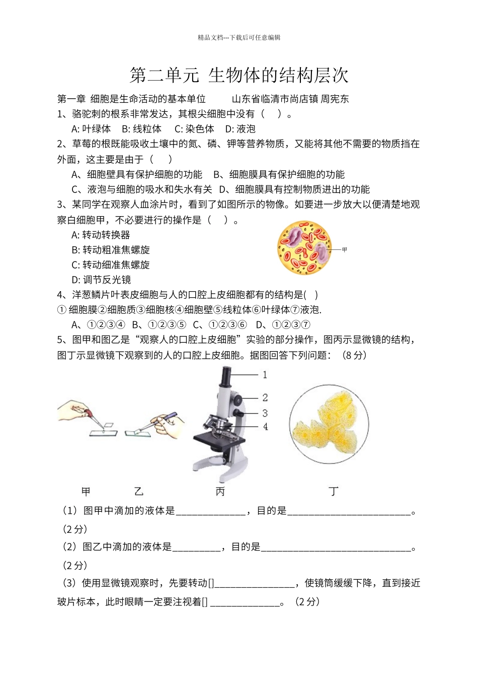 第二单元--生物体的结构层次--测试题_第1页