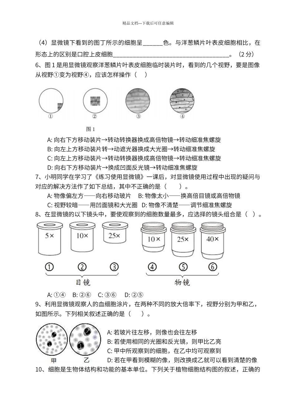 第二单元--生物体的结构层次--测试题_第2页