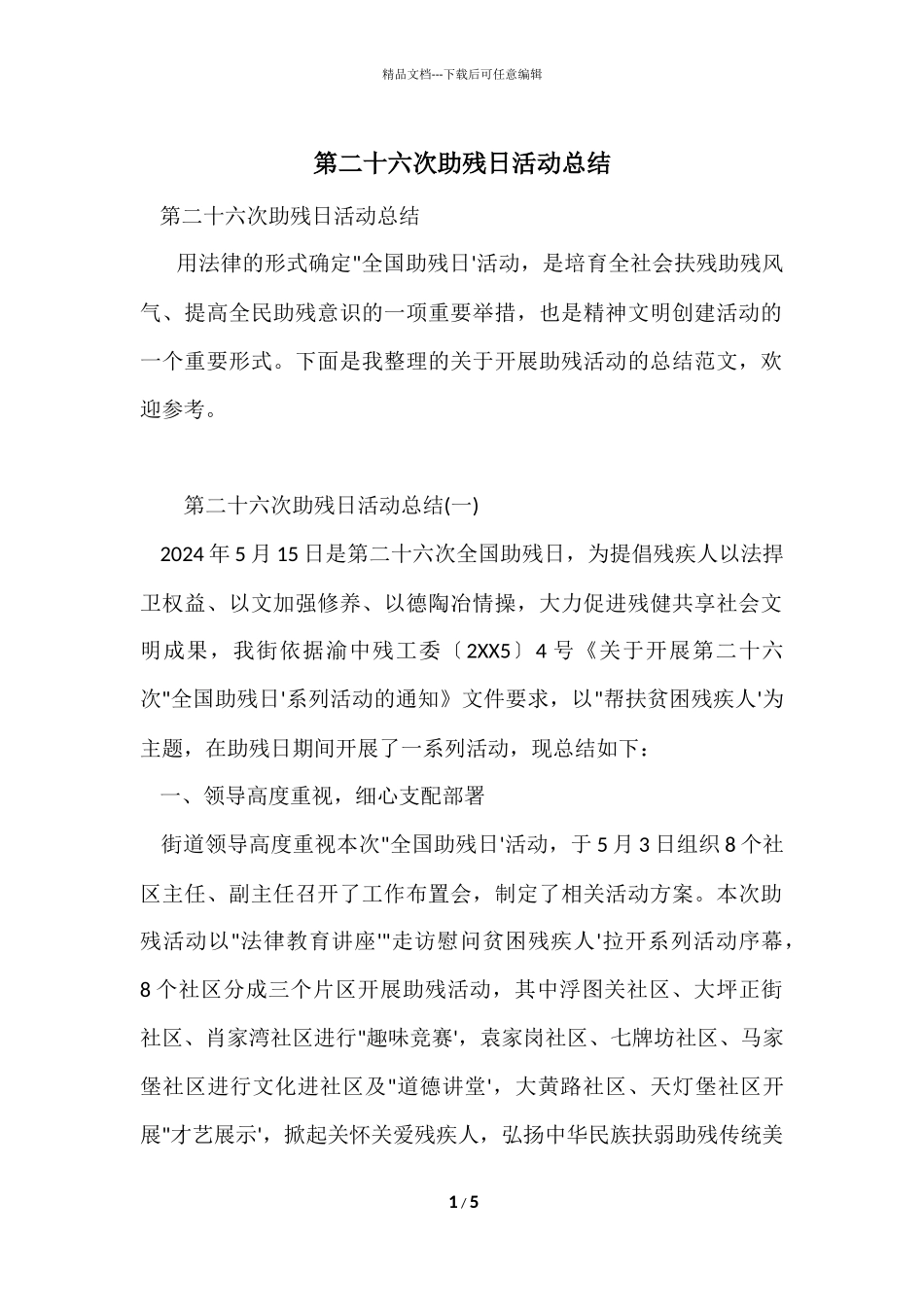第二十六次助残日活动总结_第1页