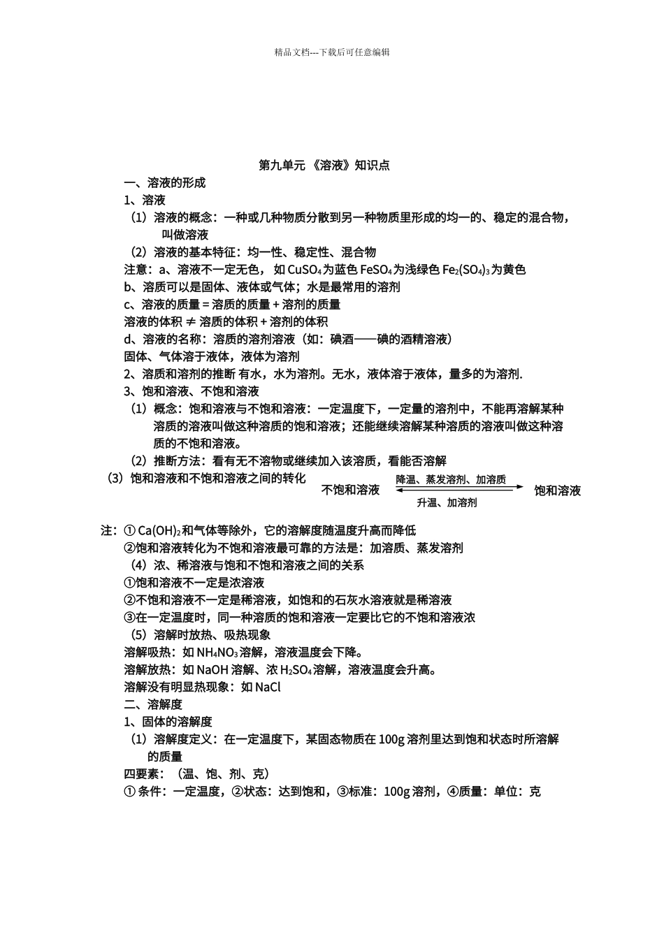 第九单元溶液知识点_第1页