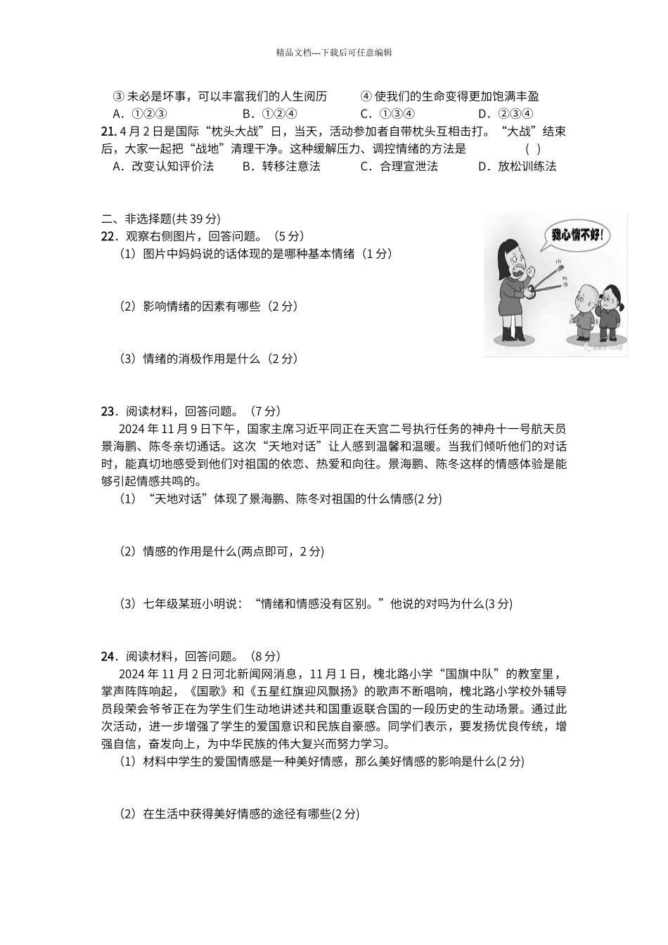 第二单元做情绪情感的主人测试题_第3页