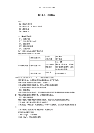 第二单元外科输血