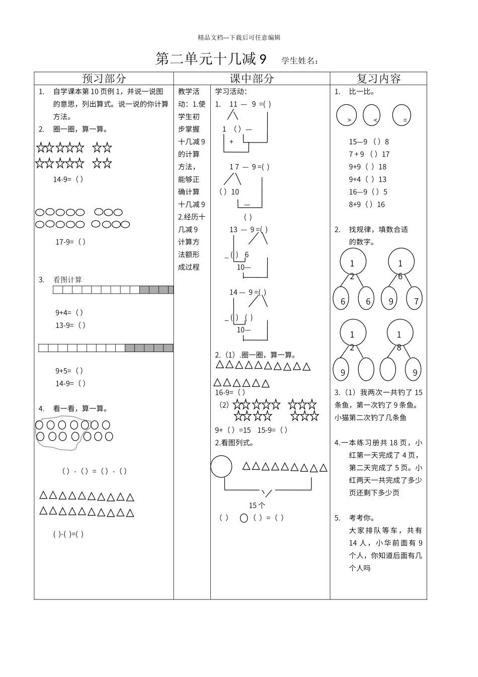 第二单元十几减9_第1页