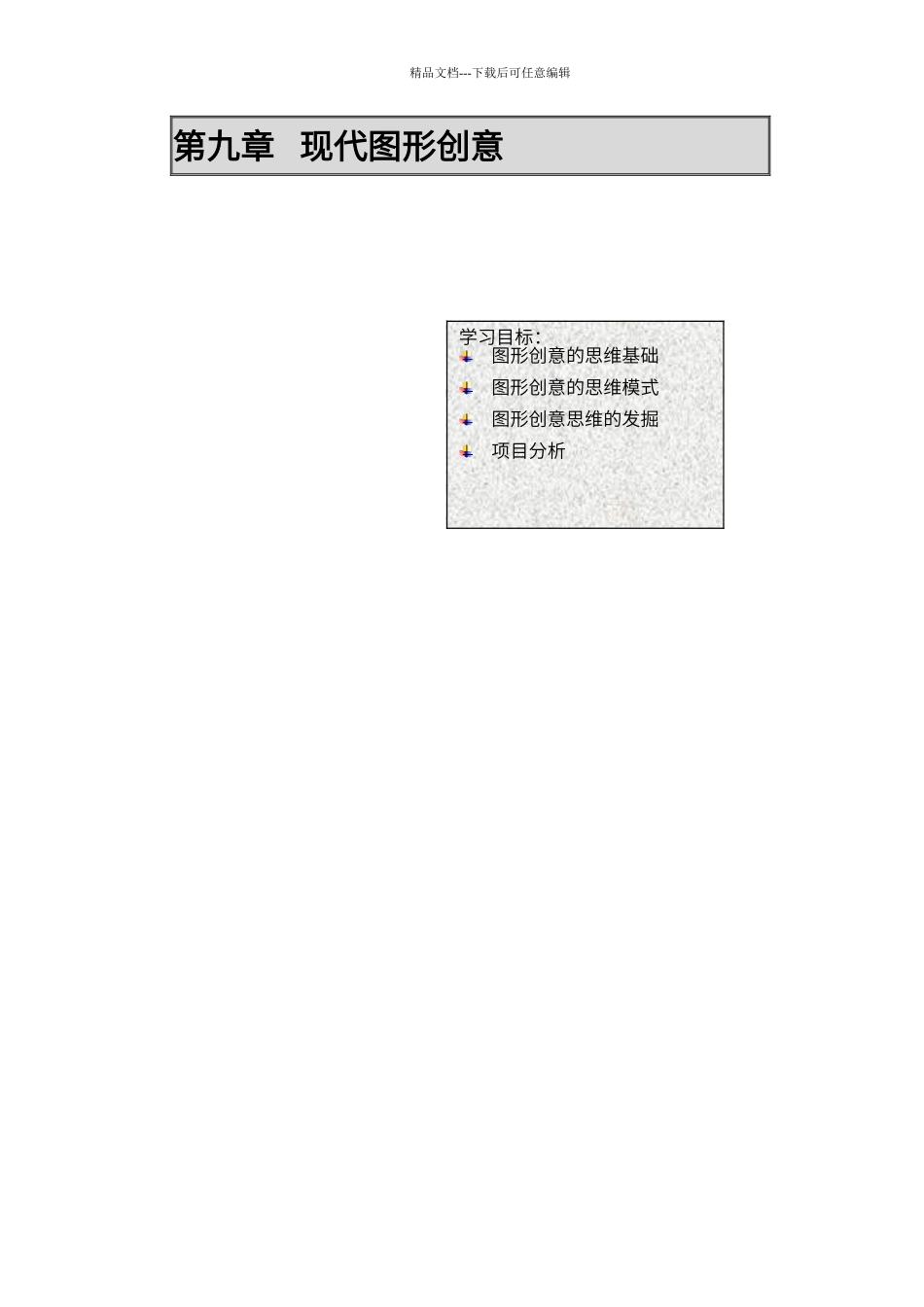 第九章--单形元素想象创意设计_第1页