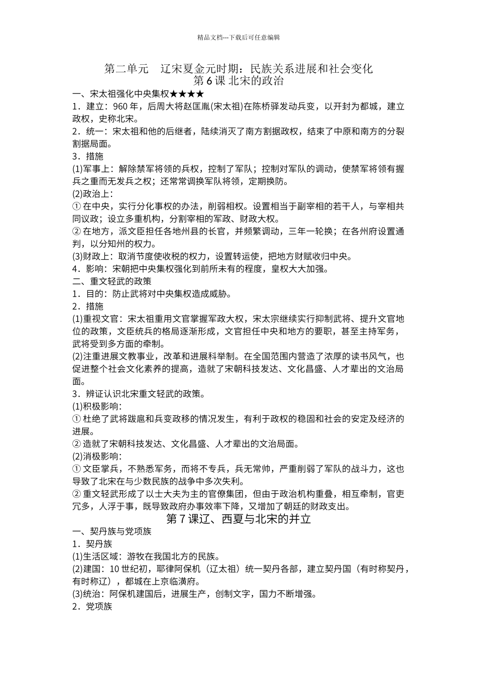 第二单元辽宋夏金元时期_第1页