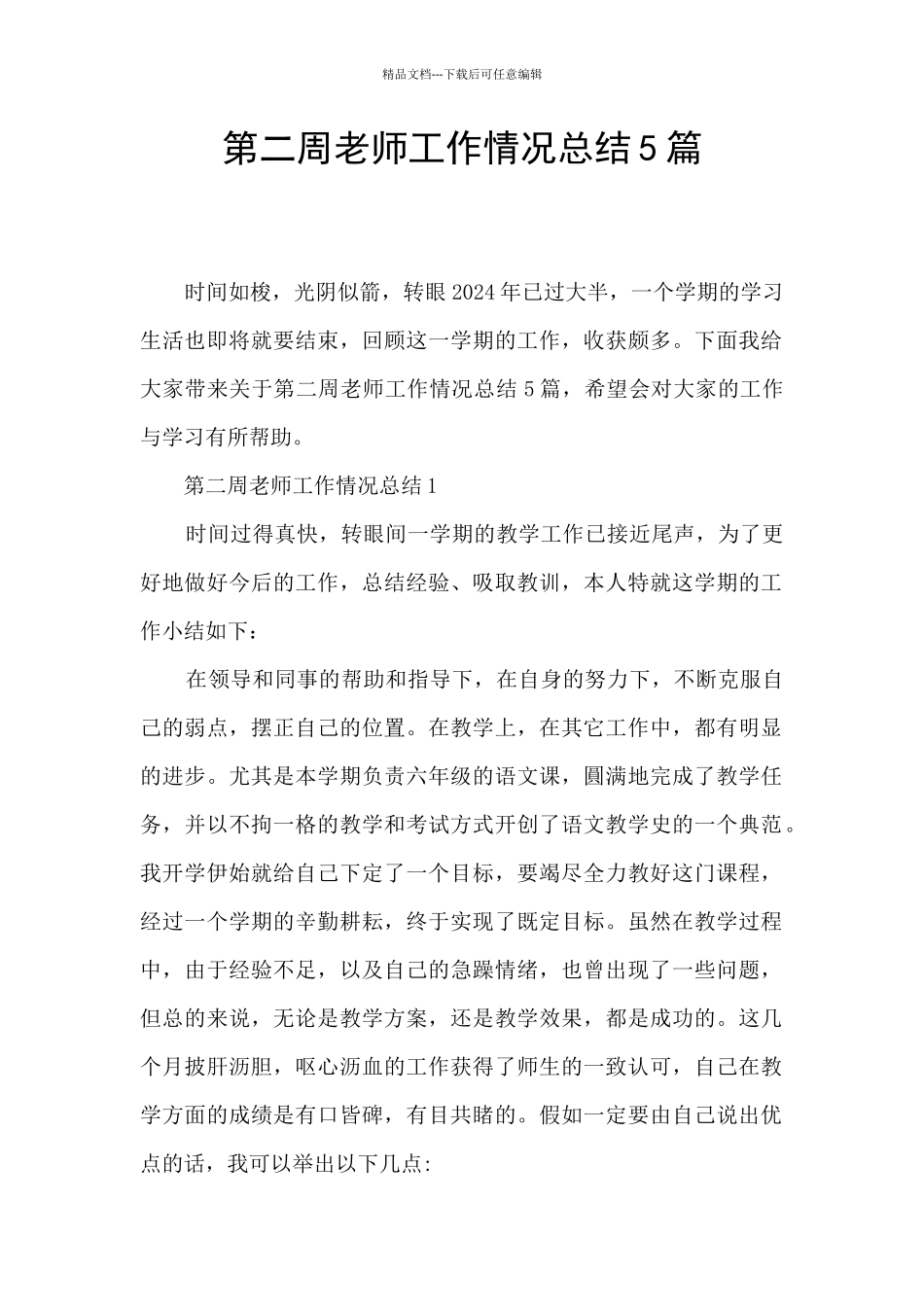 第二周教师工作情况总结5篇_第1页