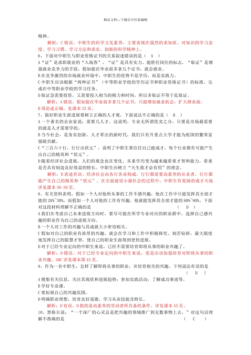 第二单元职业生涯规划测试题_第2页