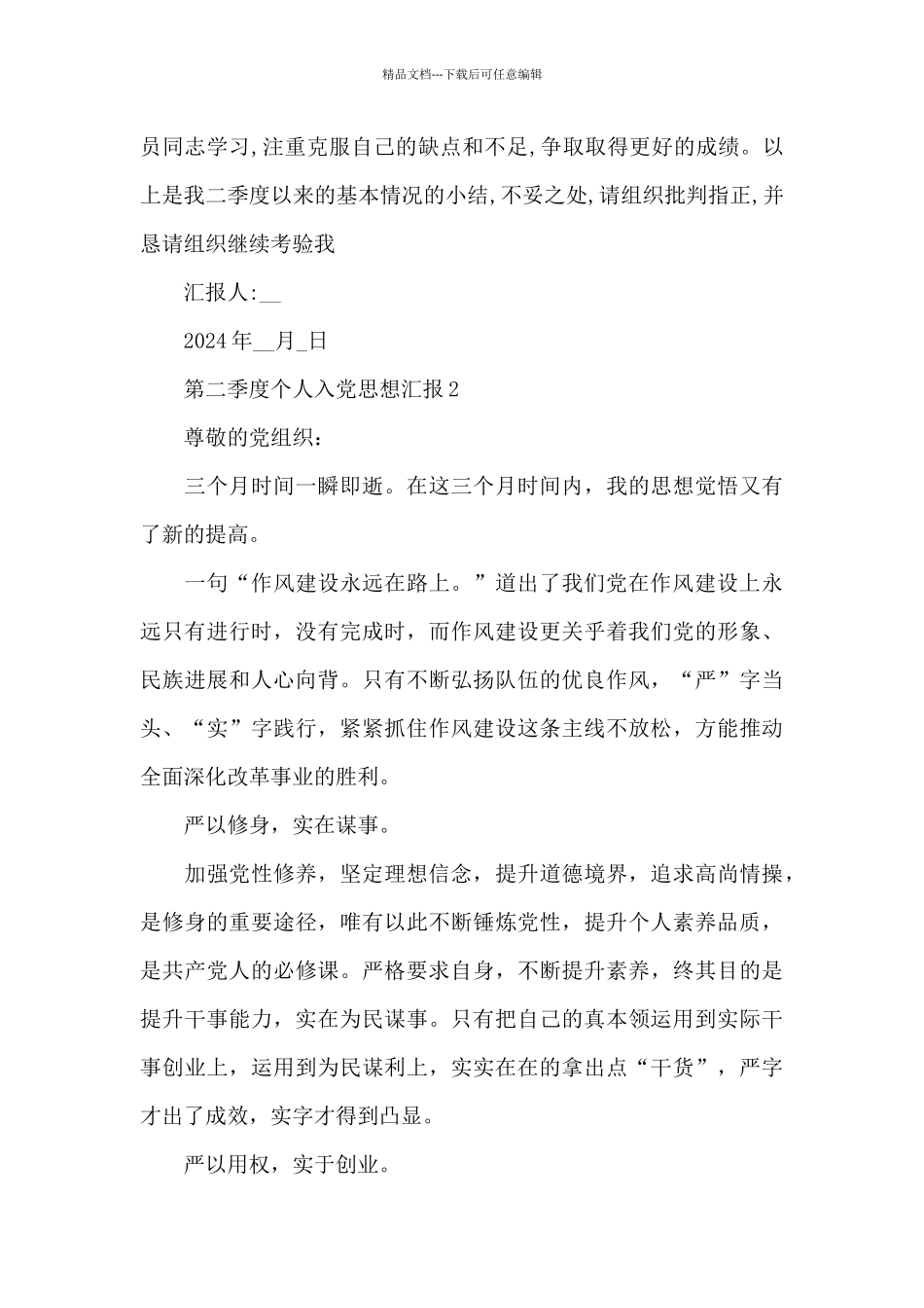 第二季度个人入党思想汇报2024范文_第3页