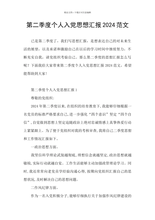 第二季度个人入党思想汇报2024范文
