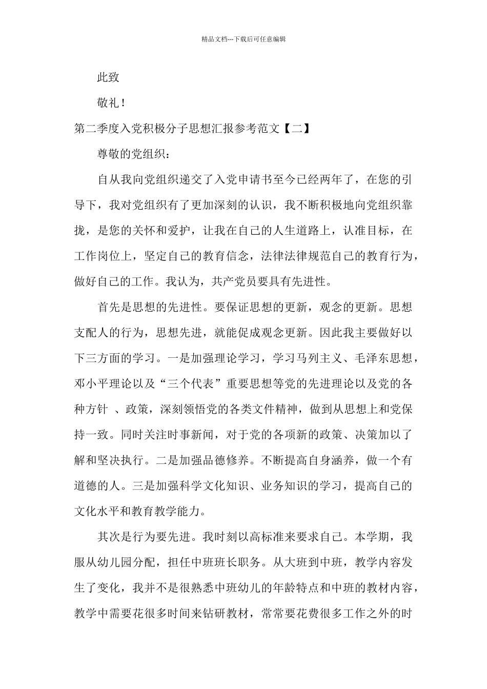 第二季度入党积极分子思想汇报参考范文_第3页