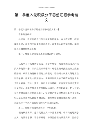 第二季度入党积极分子思想汇报参考范文