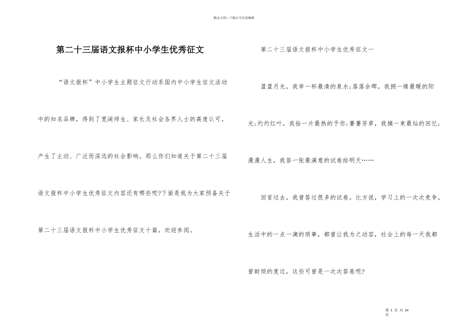 第二十三届语文报杯中小学生优秀征文_第1页