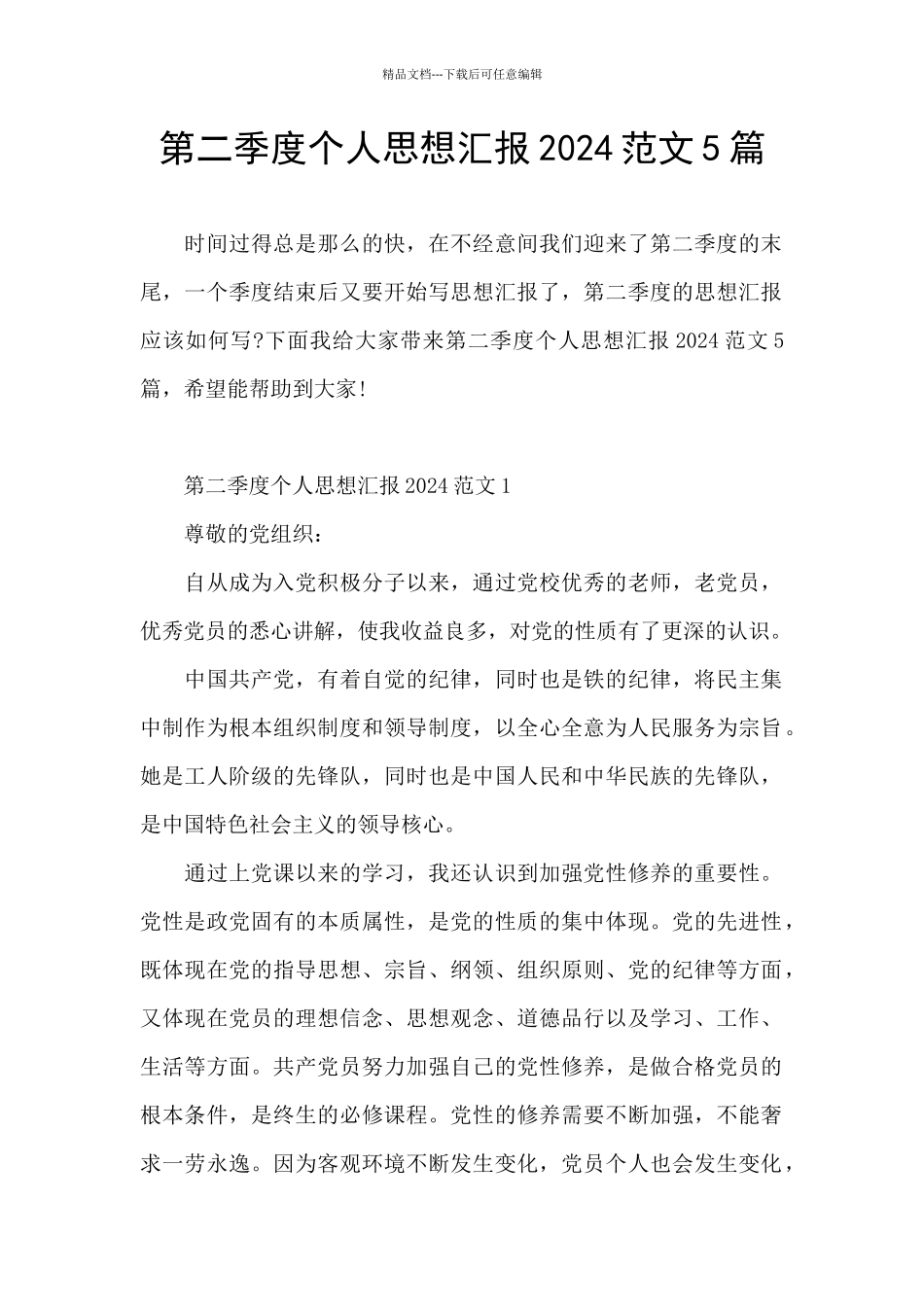 第二季度个人思想汇报2024范文5篇_第1页
