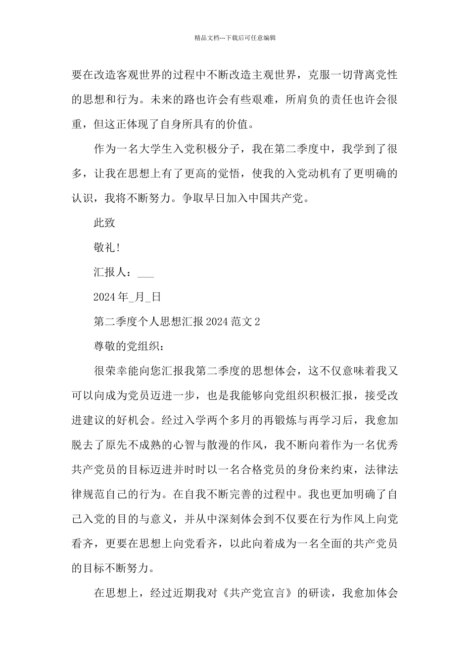 第二季度个人思想汇报2024范文5篇_第2页