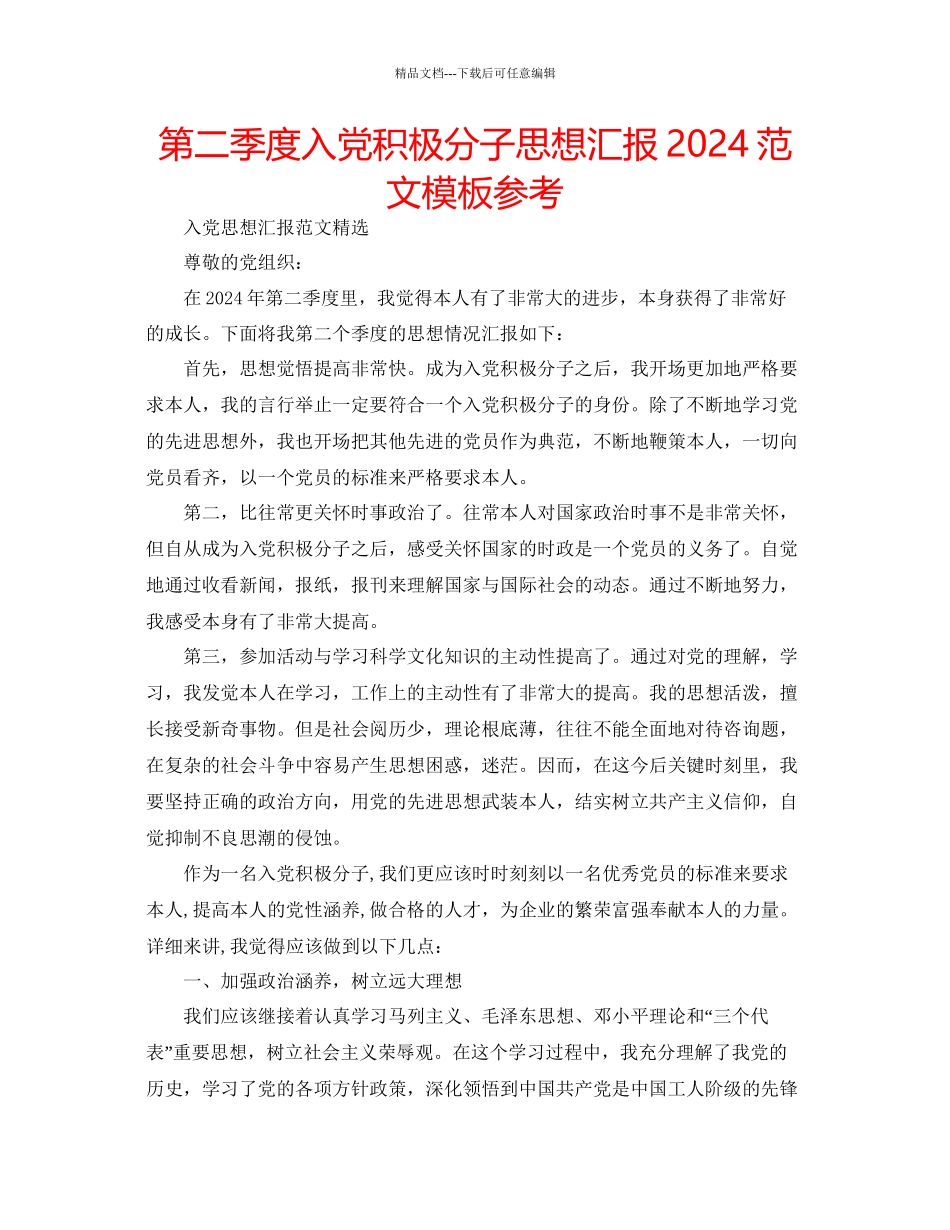 第二季度入党积极分子思想汇报范文模板参考_第1页