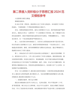 第二季度入党积极分子思想汇报范文模板参考