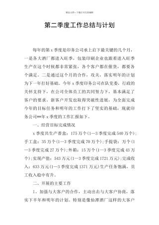 第二季度工作总结与计划