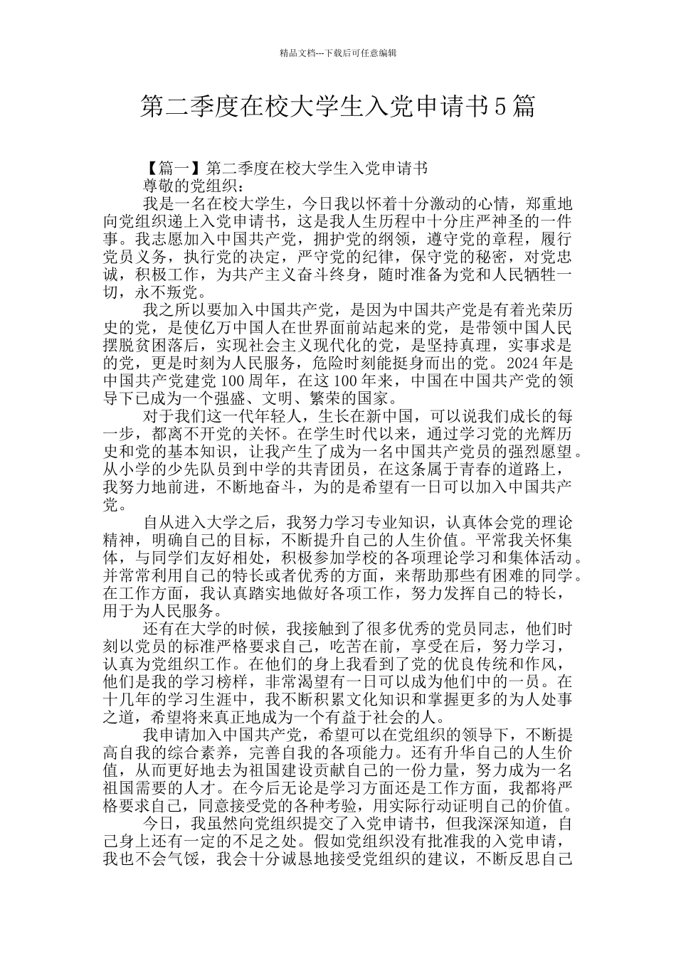 第二季度在校大学生入党申请书5篇_第1页