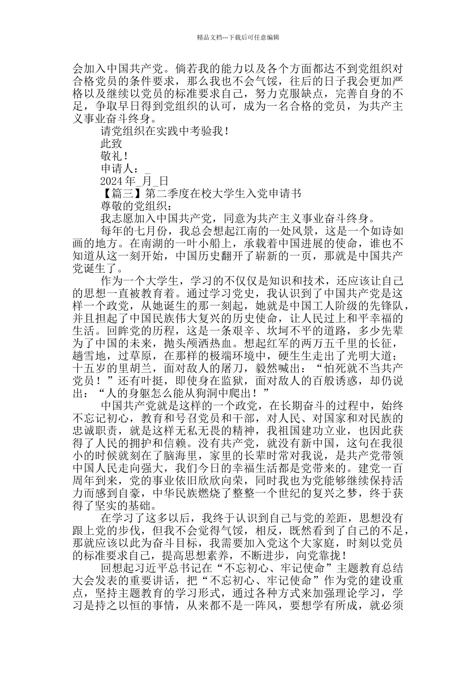 第二季度在校大学生入党申请书5篇_第3页