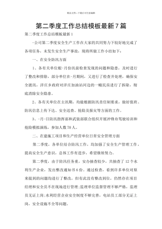 第二季度工作总结模板最新7篇