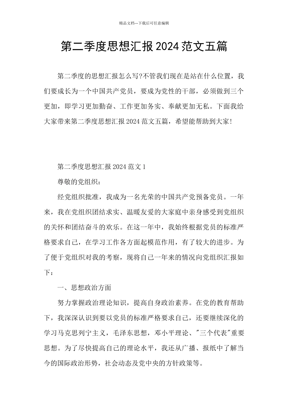 第二季度思想汇报2024范文五篇_第1页