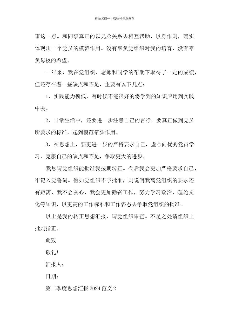 第二季度思想汇报2024范文五篇_第3页