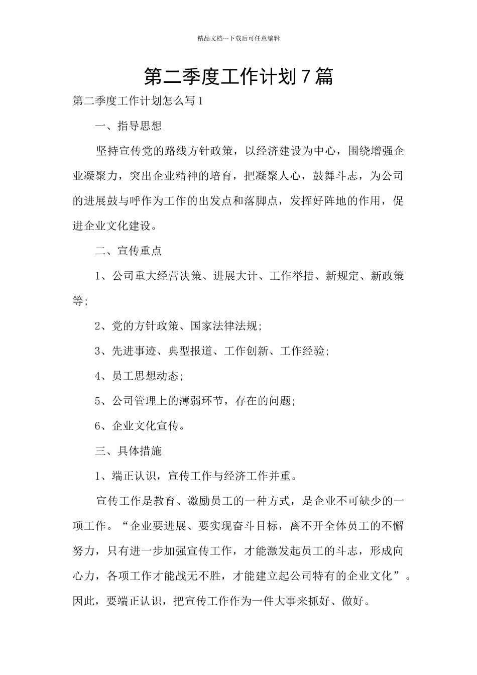 第二季度工作计划7篇_第1页