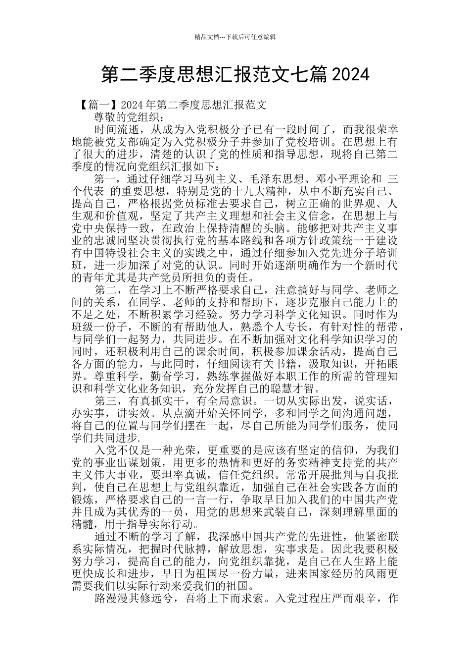 第二季度思想汇报范文七篇2024_第1页