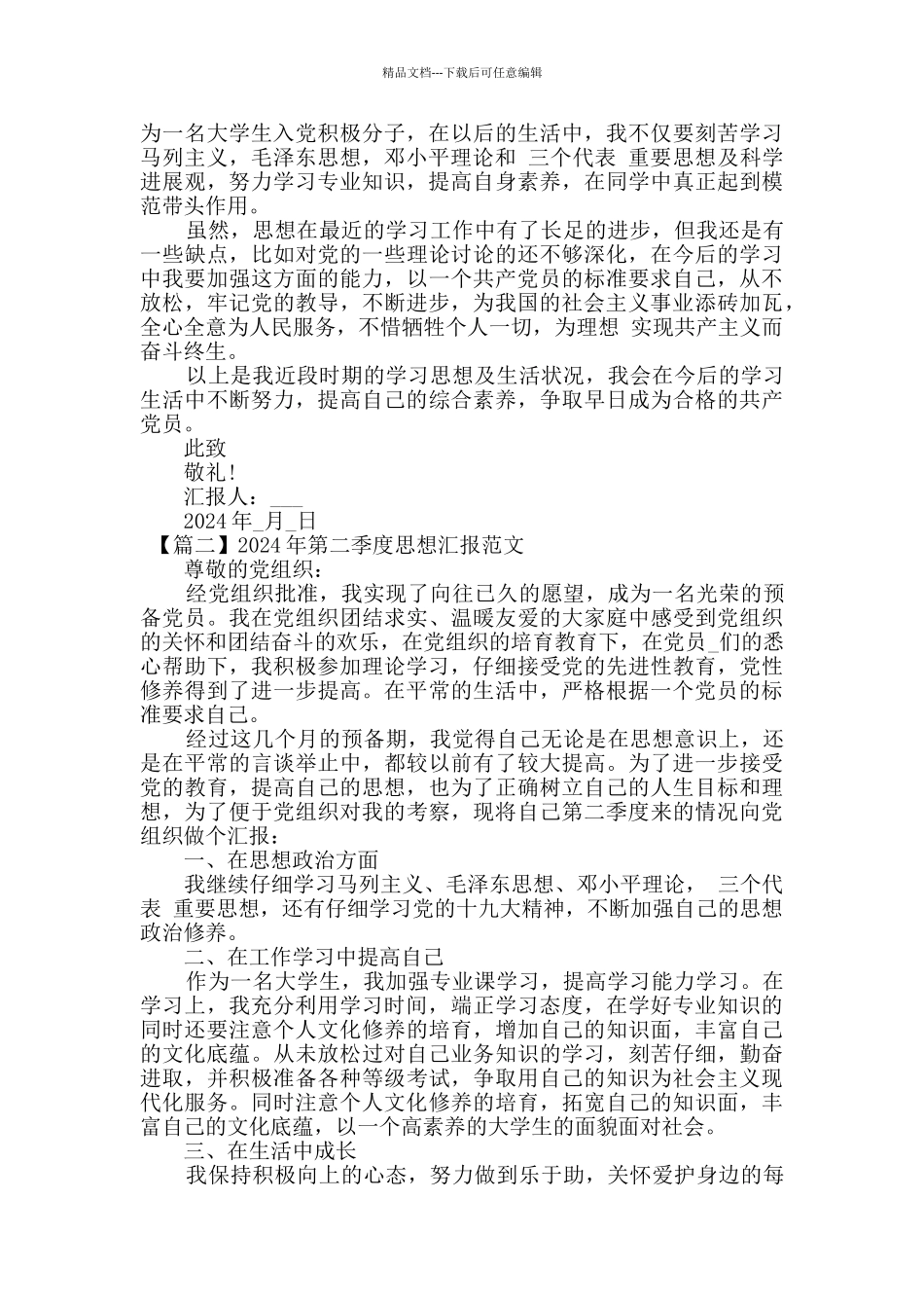 第二季度思想汇报范文七篇2024_第2页
