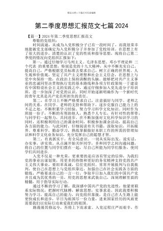 第二季度思想汇报范文七篇2024