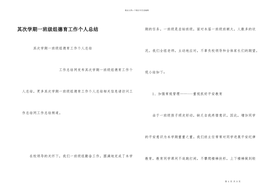 第二学期一年级组德育工作个人总结_第1页