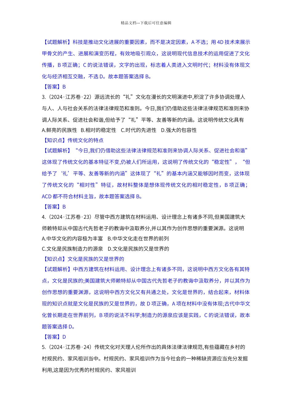 第二单元：文化传承与创新)_第2页