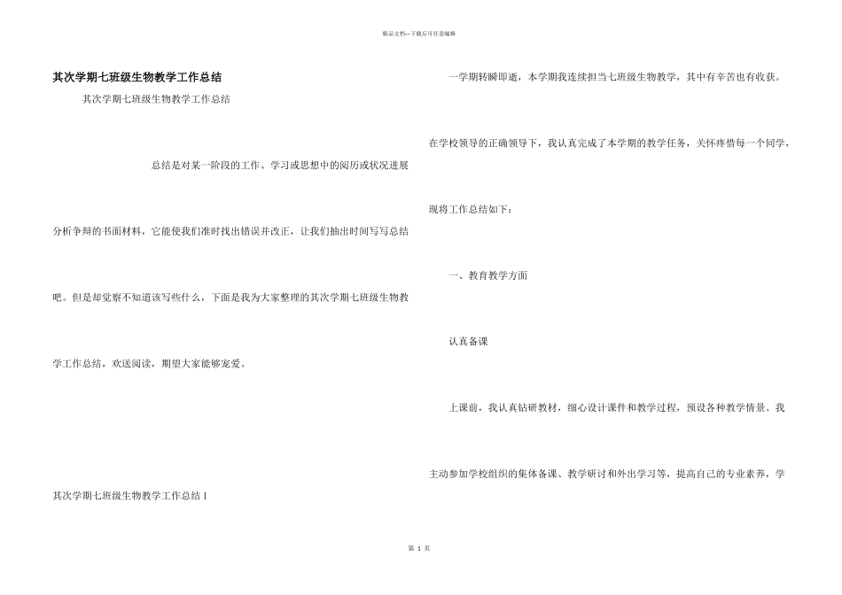 第二学期七年级生物教学工作总结_第1页
