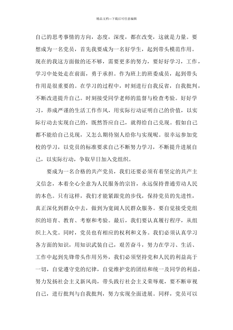 第二季度预备党员思想汇报2024汇集_第2页