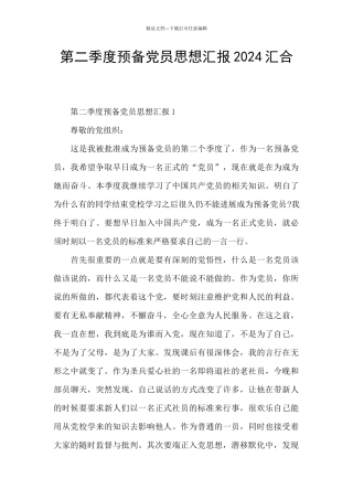 第二季度预备党员思想汇报2024汇集