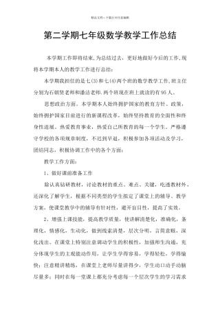 第二学期七年级数学教学工作总结