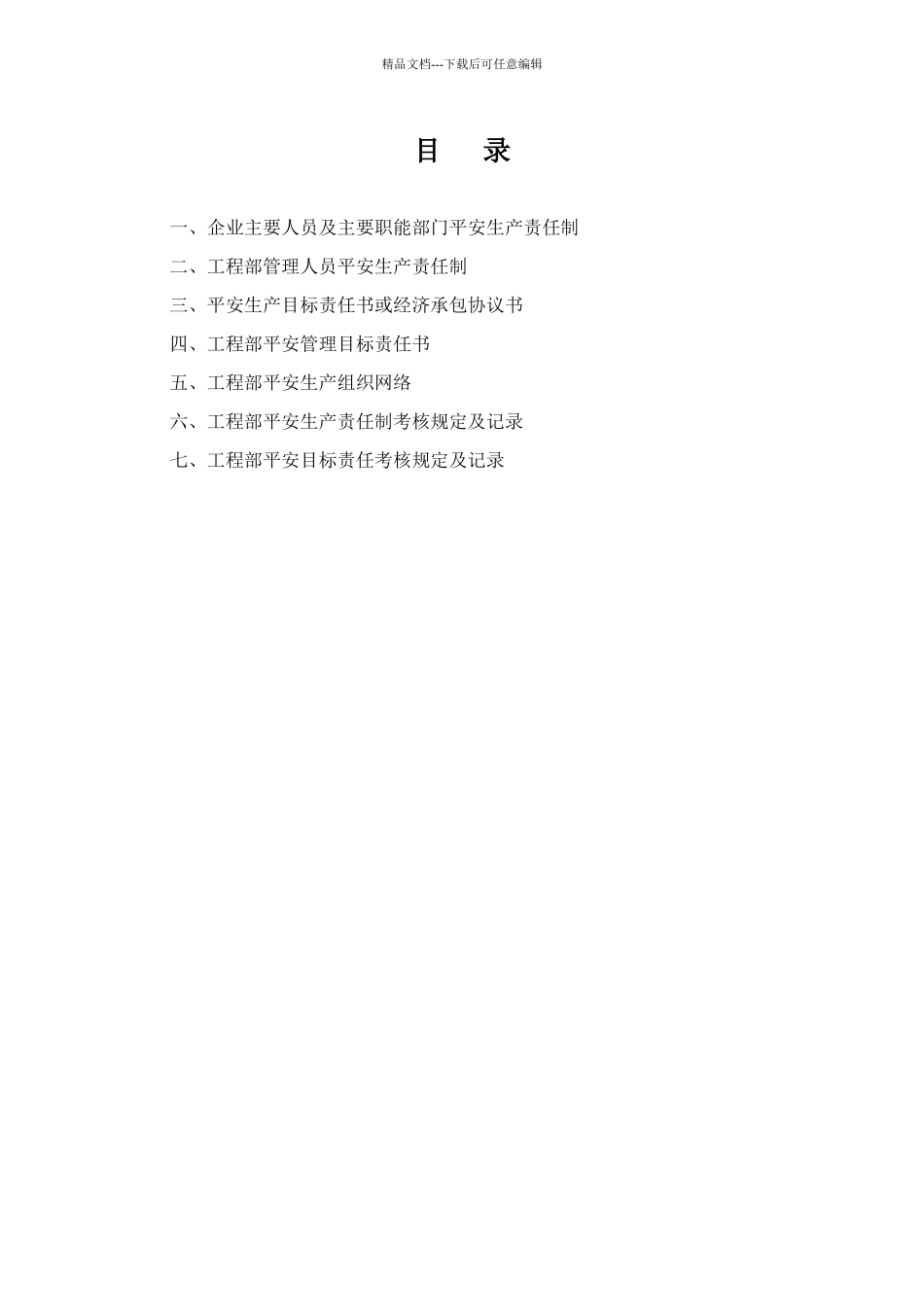 第二卷安全生产责任与目标管理_第2页