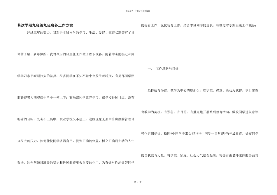 第二学期九年级九班班务工作计划_第1页
