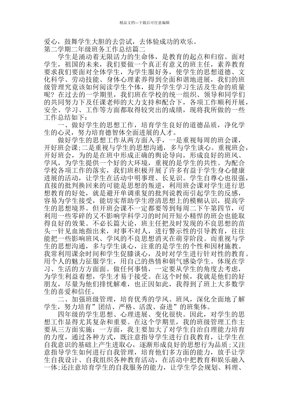 第二学期二年级班务工作总结_第2页
