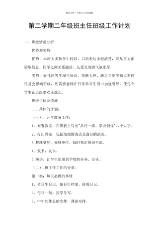 第二学期二年级班主任班级工作计划