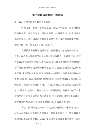 第二学期体育教学工作总结