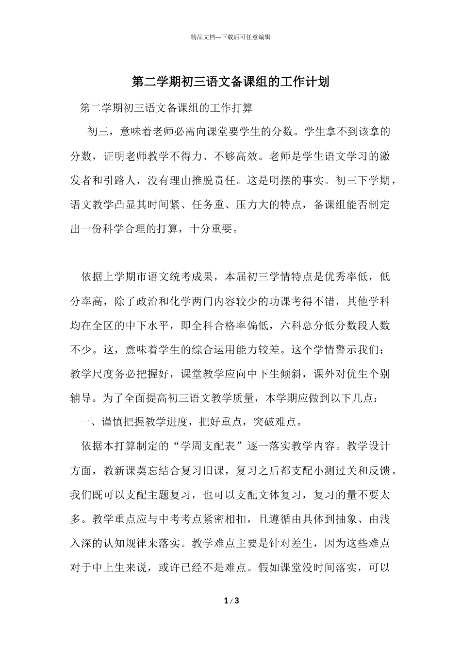 第二学期初三语文备课组的工作计划_第1页