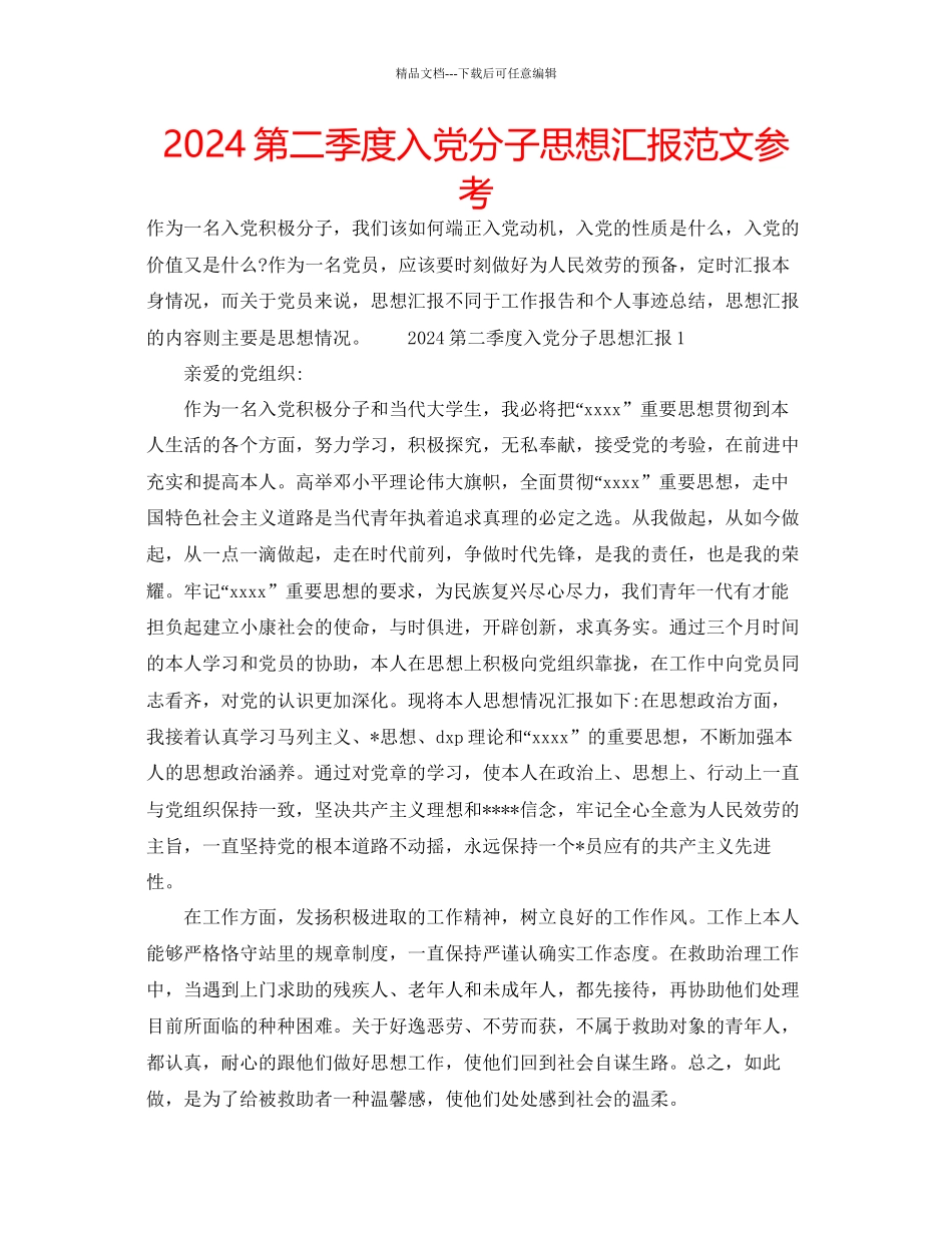 第二季度入党分子思想汇报范文参考_第1页