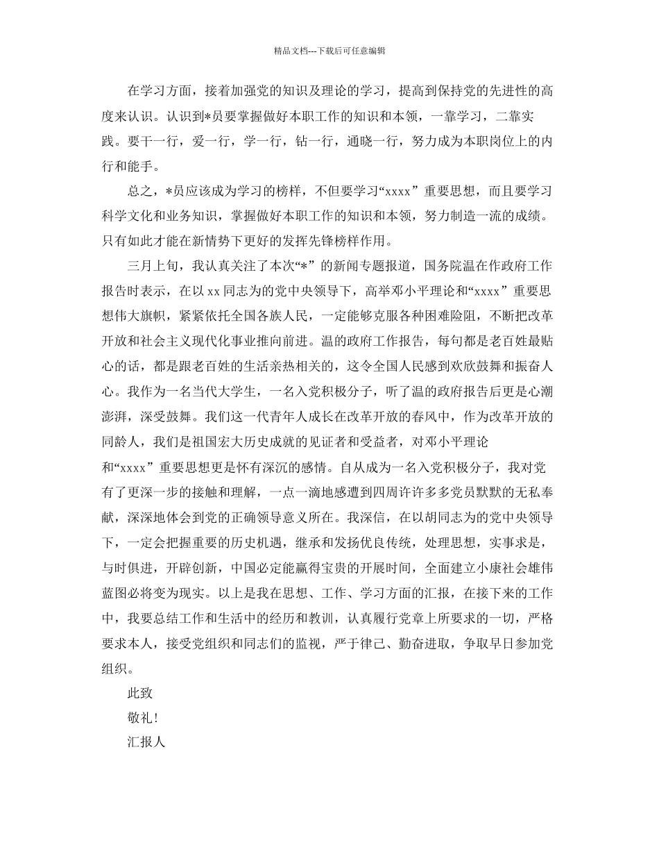 第二季度入党分子思想汇报范文参考_第2页