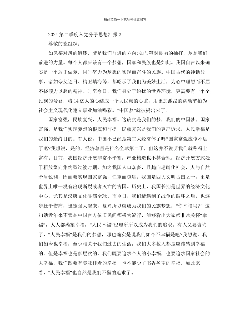 第二季度入党分子思想汇报范文参考_第3页